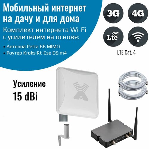 Комплект интернет 3G/4G Дача-Стандарт (Роутер Kroks Rt-Cse DS m4, с антенной Petra BB MIMO 15 дБ) комплект интернет 3g 4g дача стандарт роутер kroks rt cse m6 с антенной petra bb mimo 15 дб