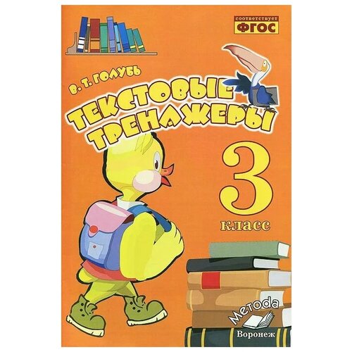 Голубь В.Т. "Текстовые тренажеры. 3 класс. Практическое пособие" офсетная