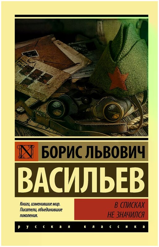 Васильев Б. Л. "В списках не значился"