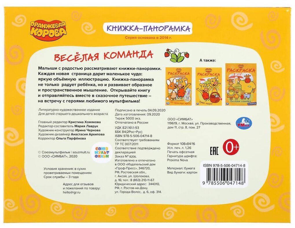 "УМКА". ОРАНЖЕВАЯ КОРОВА (КНИЖКА ПАНОРАМКА А4) ФОРМАТ:260Х198ММ. ПЕРЕПЛЕТ, ОБЪЕМ 12 СТР. в кор.10шт - фото №2