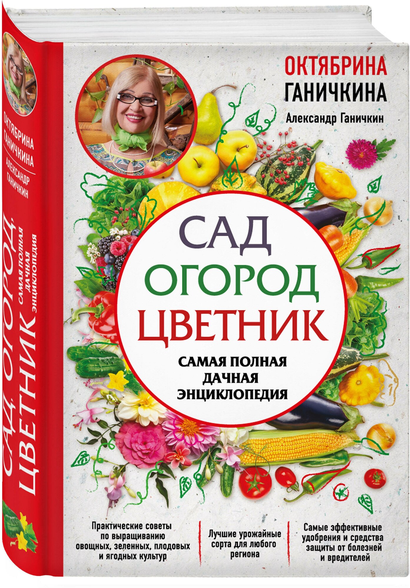 Ганичкина О. А, Ганичкин А. В. Сад. Огород. Цветник. Самая полная дачная энциклопедия