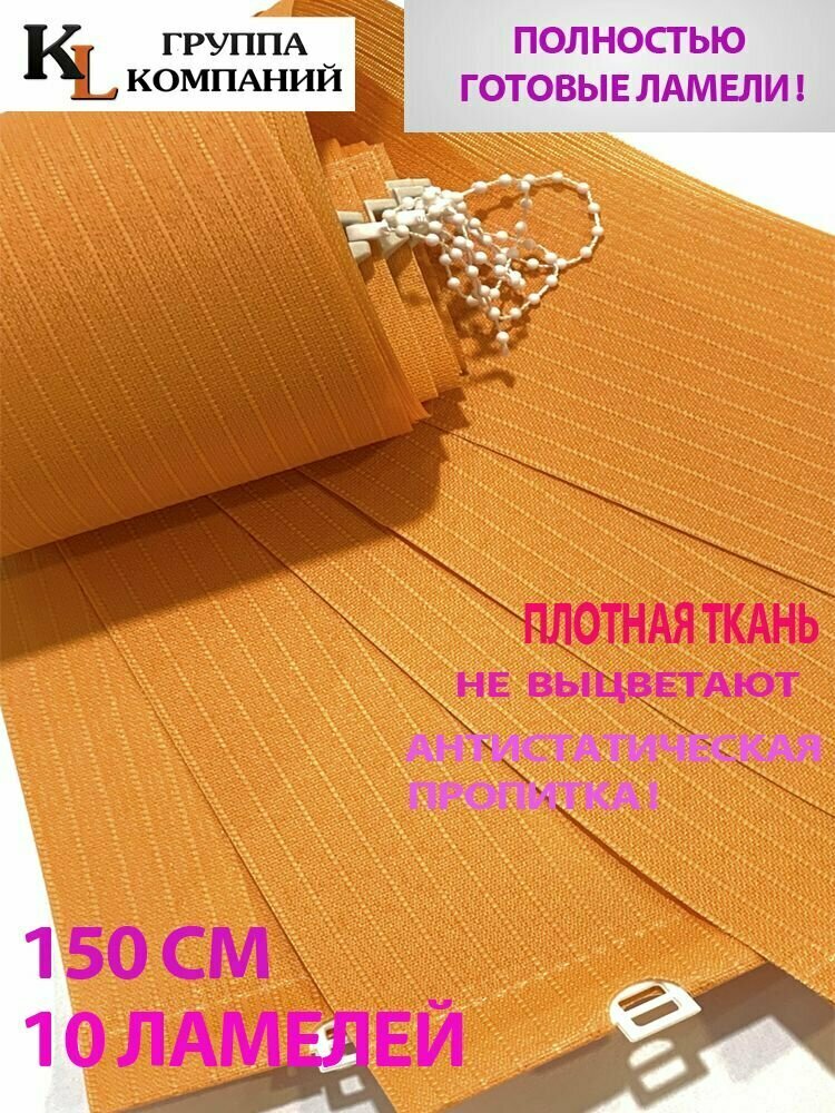 Ламели для вертикальных жалюзи Лайн New, 150 см, 10 шт.