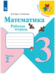 Моро М.И., Волкова С.И. "Математика. 3 класс. Рабочая тетрадь. В 2-х частях. Часть 2"