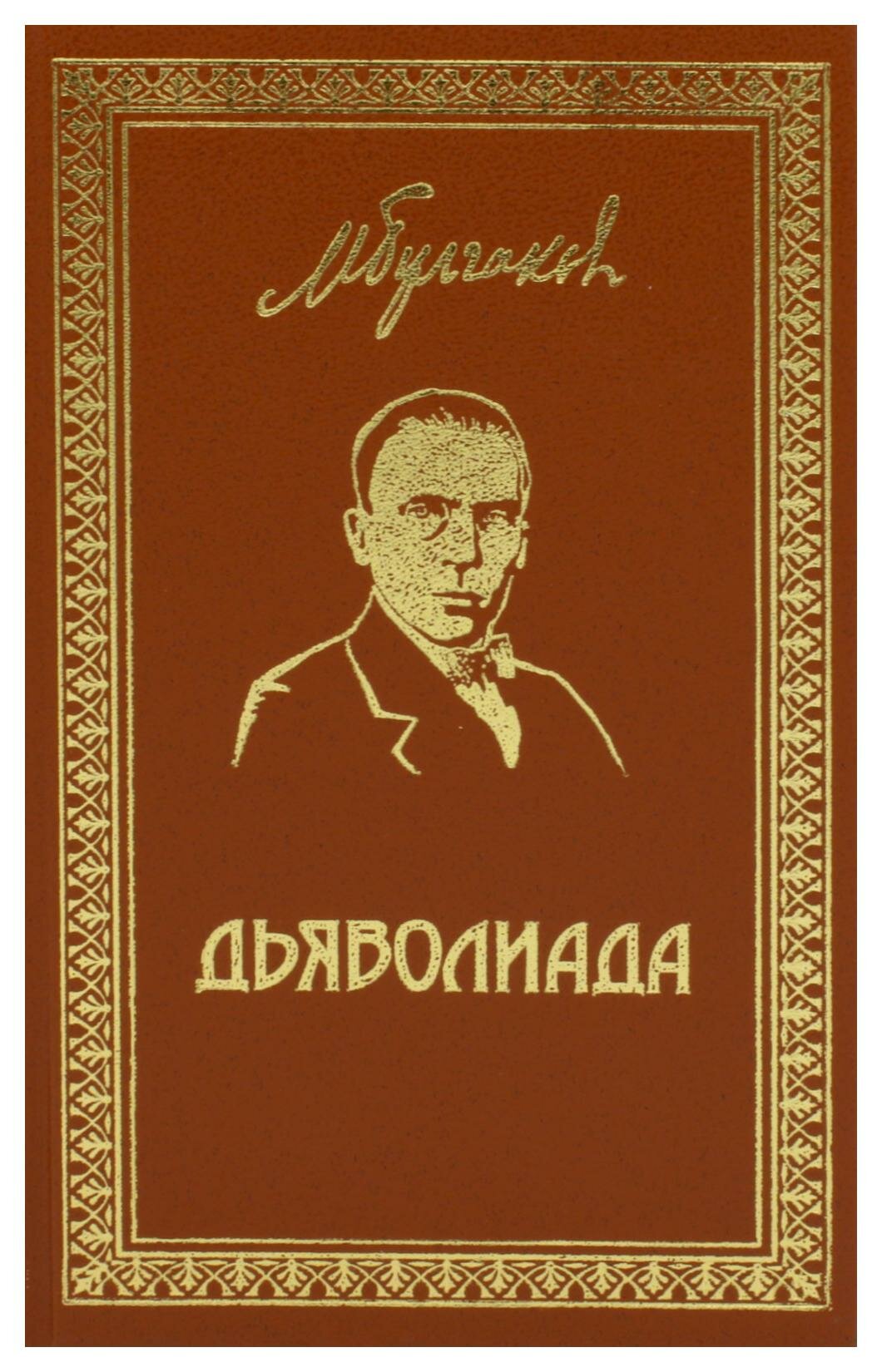 Дьяволиада: повести и рассказы. Булгаков М. А. Престиж Бук