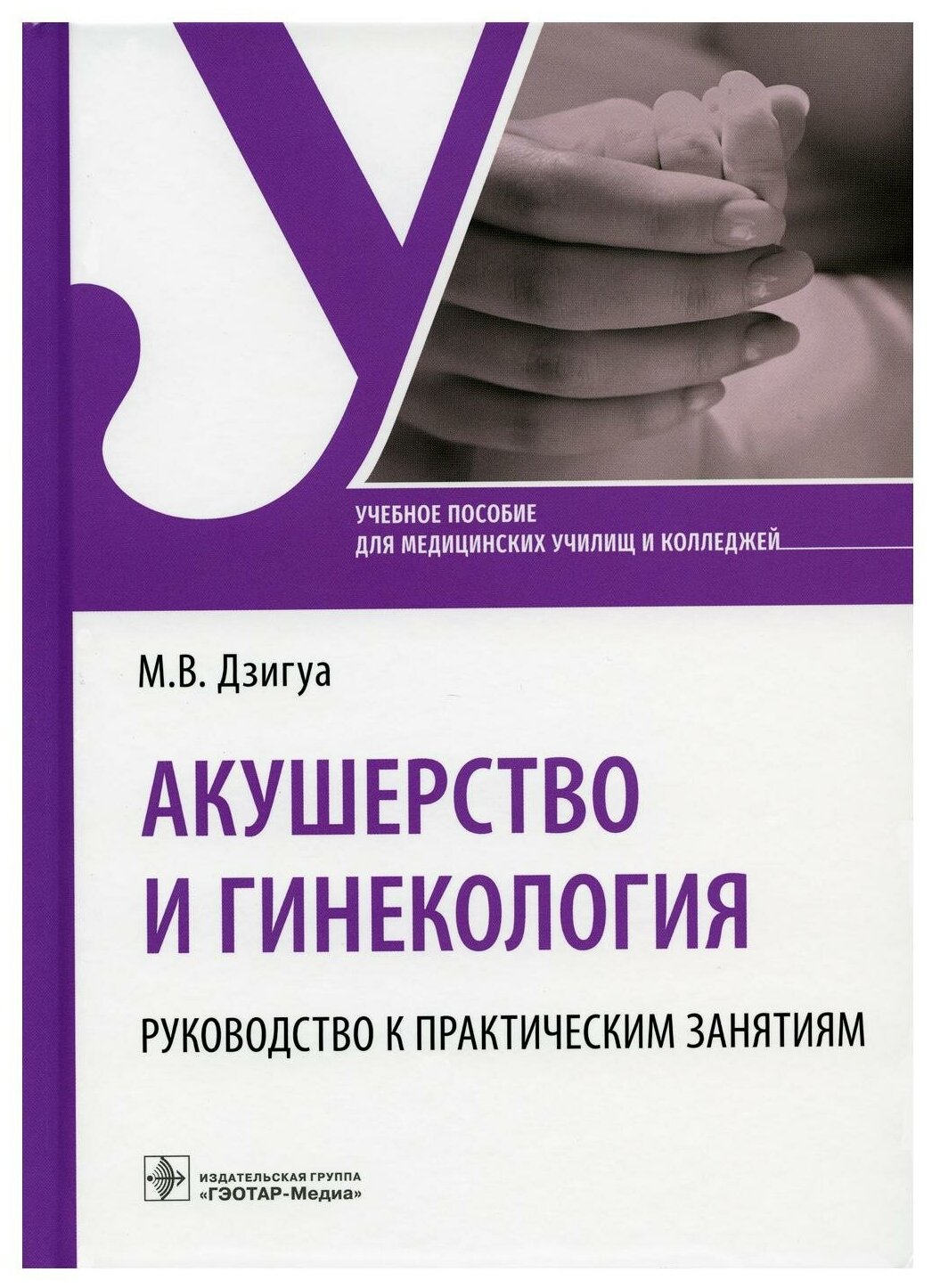 Акушерство и гинекология. Руководство к практическим занятиям: Учебное пособие