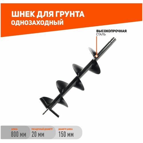 Шнек PATRIOT D 150 (150x800 мм) шнек elitech 809 0106 150x800 мм