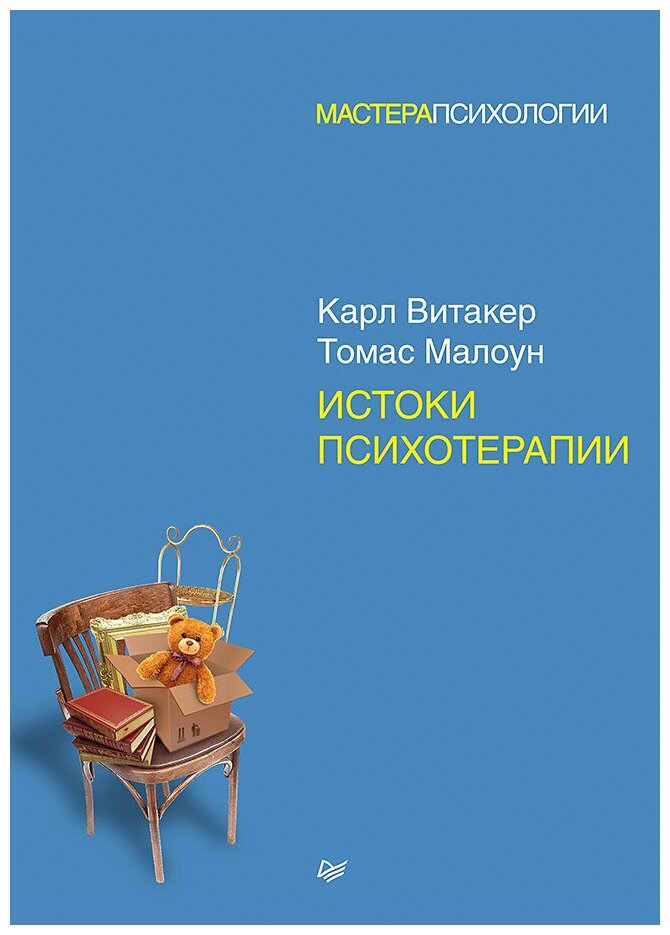 Истоки психотерапии (Витакер Карл, Малоун Томас (соавтор), Шилова О. (переводчик)) - фото №1