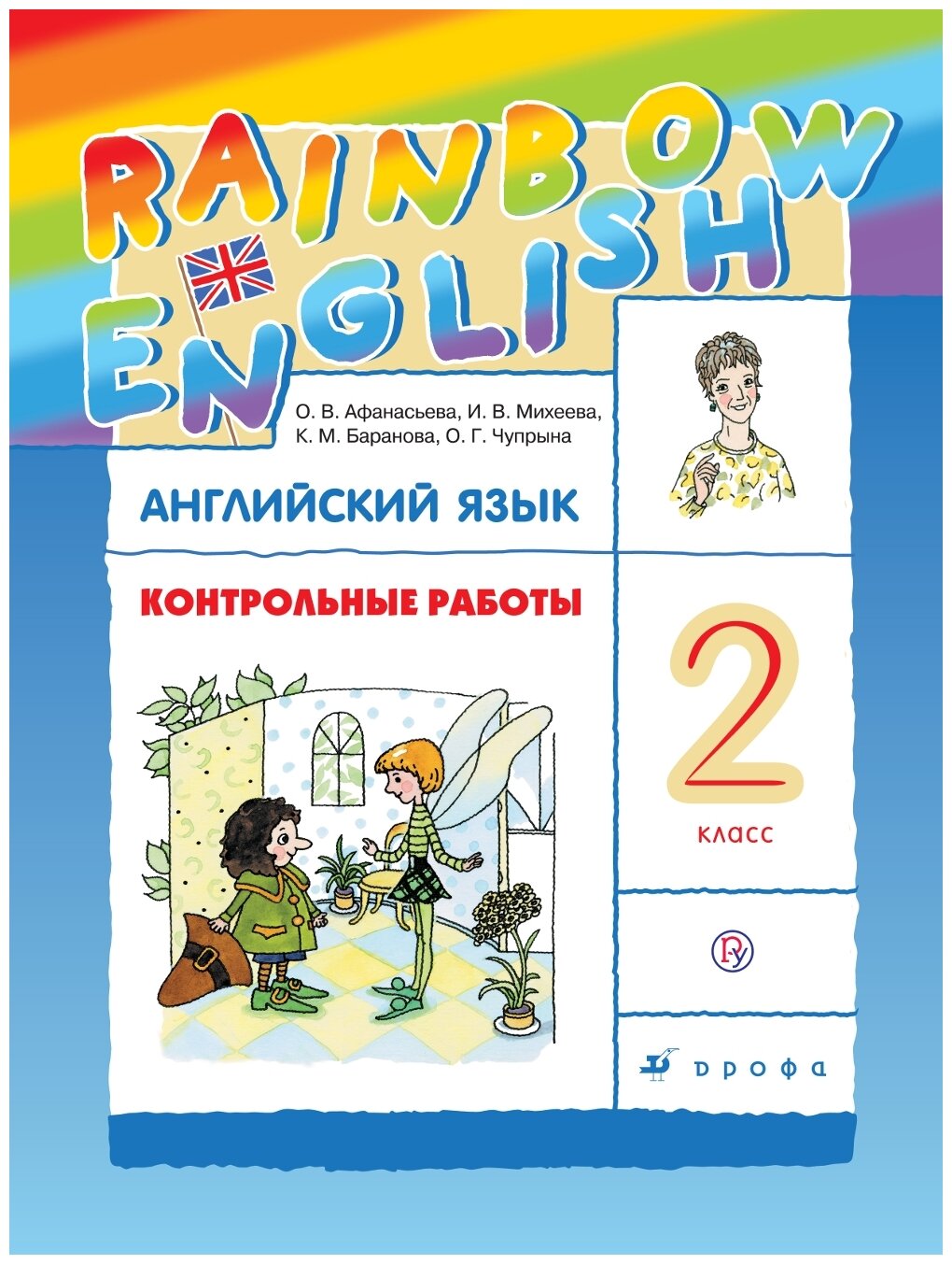 Английский язык Контрольные работы 2 класс Rainbow English Учебное пособие Афанасьева ОВ
