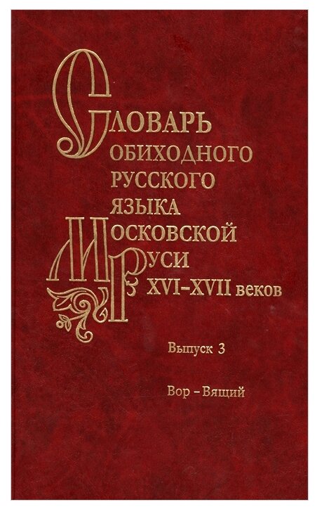 Словарь обиходного русского языка Московской Руси XVI-XVII вв. Выпуск 3 - фото №1