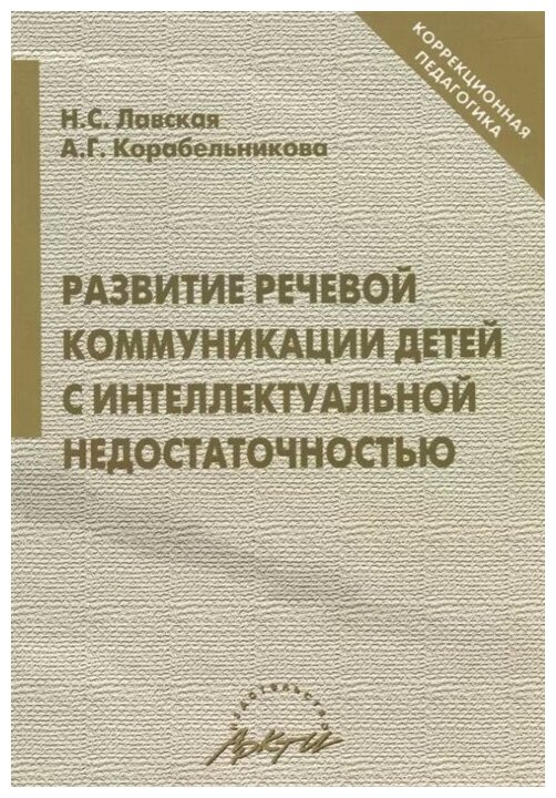 Развитие речевой коммуникации детей с интеллектуальной недостаточностью - фото №1