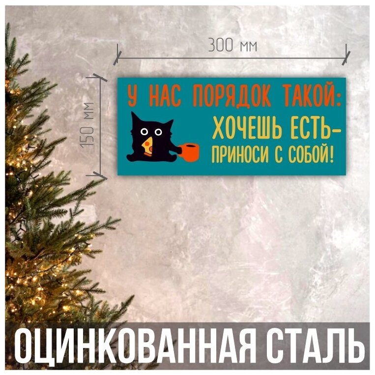 Табличка для дома "У нас порядок такой: хочешь есть - приноси с собой!" основа оцинкованная сталь