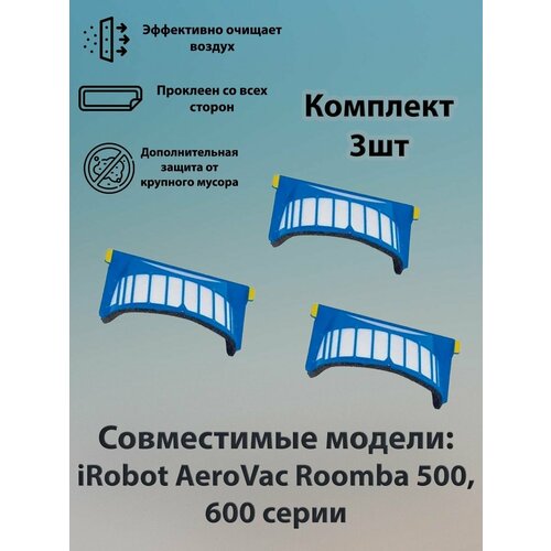 Комплект фильтров для AeroVac Roomba фильтр авс для пылесборника aerovac для roomba 600 серии