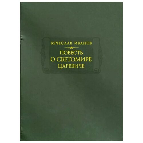 Повесть о Светомире царевиче изд. подг. А.Л. Топорков, О.Л. Фетисенко, А.Б. Шишкин