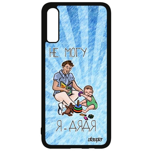 фото Чехол для телефонов samsung galaxy a70, "не могу - стал дядей!" юмор шутка utaupia