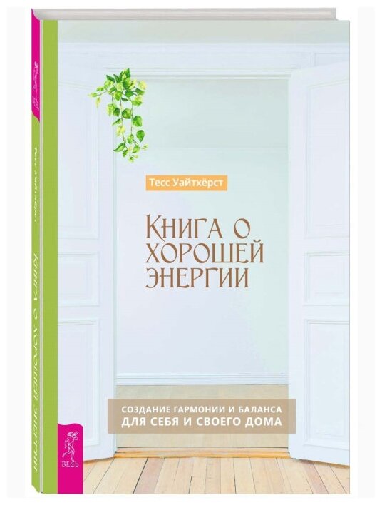 Книга о хорошей энергии. Создание гармонии и баланса для себя и своего дома - фото №1