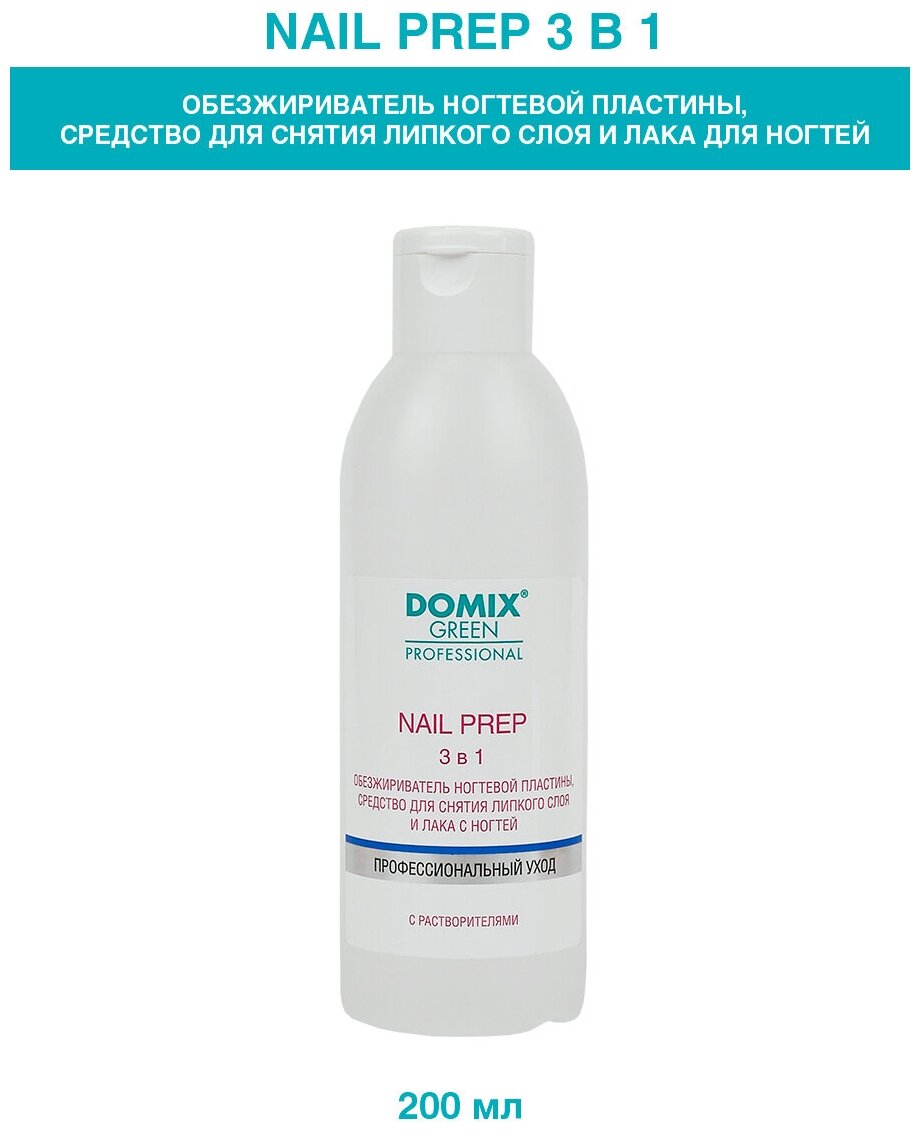 DOMIX Обезжириватель для ногтей(с растворителями) Nail prep 3 в 1, 200 мл