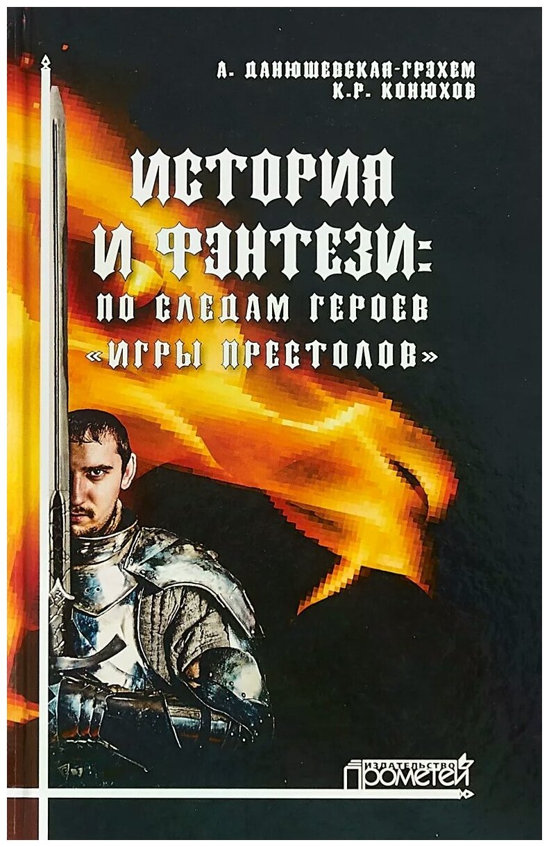 История и фэнтези по следам героев Игры Престолов - фото №1