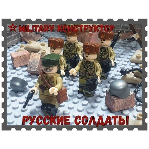 военные минифигурки солдатики игровой набор конструктор Русские солдатики лего военные набор лего военные