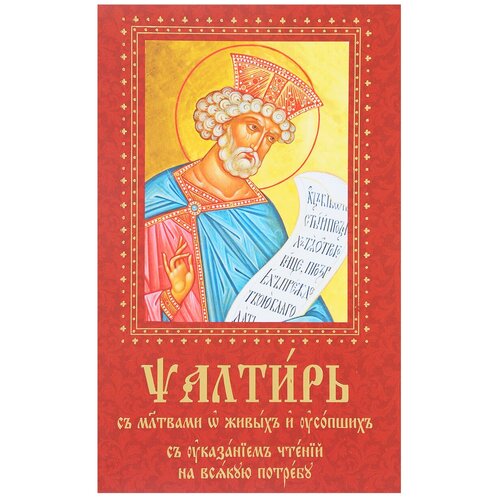 "Псалтирь с молитвами о живых и усопших, с указанием чтений на всякую потребу"