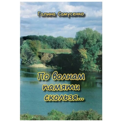 Самусенко Г. "По волнам памяти скользя…"