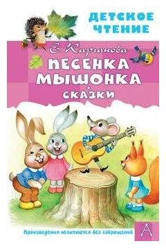 Песенка Мышонка. Сказки