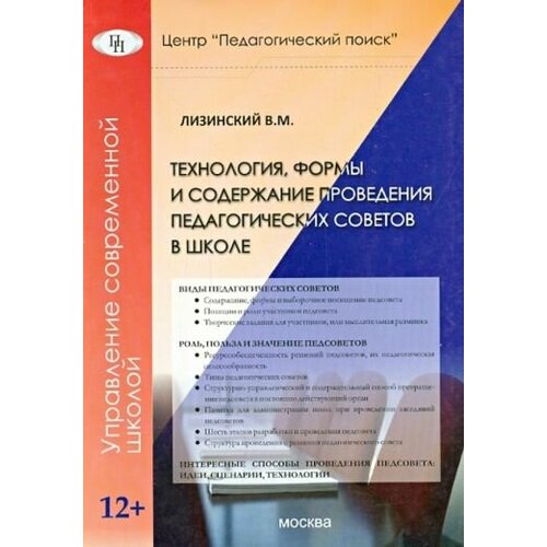 Владимир лизинский: технология, формы и содержание проведения педагогических советов в школе