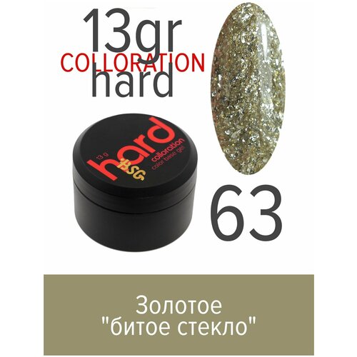 BSG Цветная жесткая база Colloration Hard №63 - Золотое битое стекло (13 г)