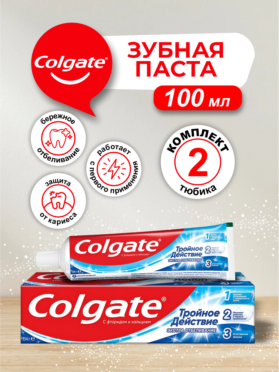 Зубная паста Colgate Тройное действие Экстра Отбеливание 100 мл. х 2 шт.