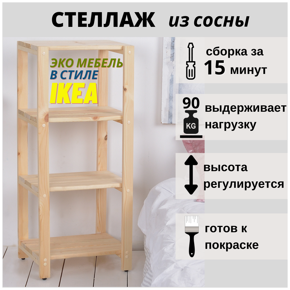 Стеллаж из сосны