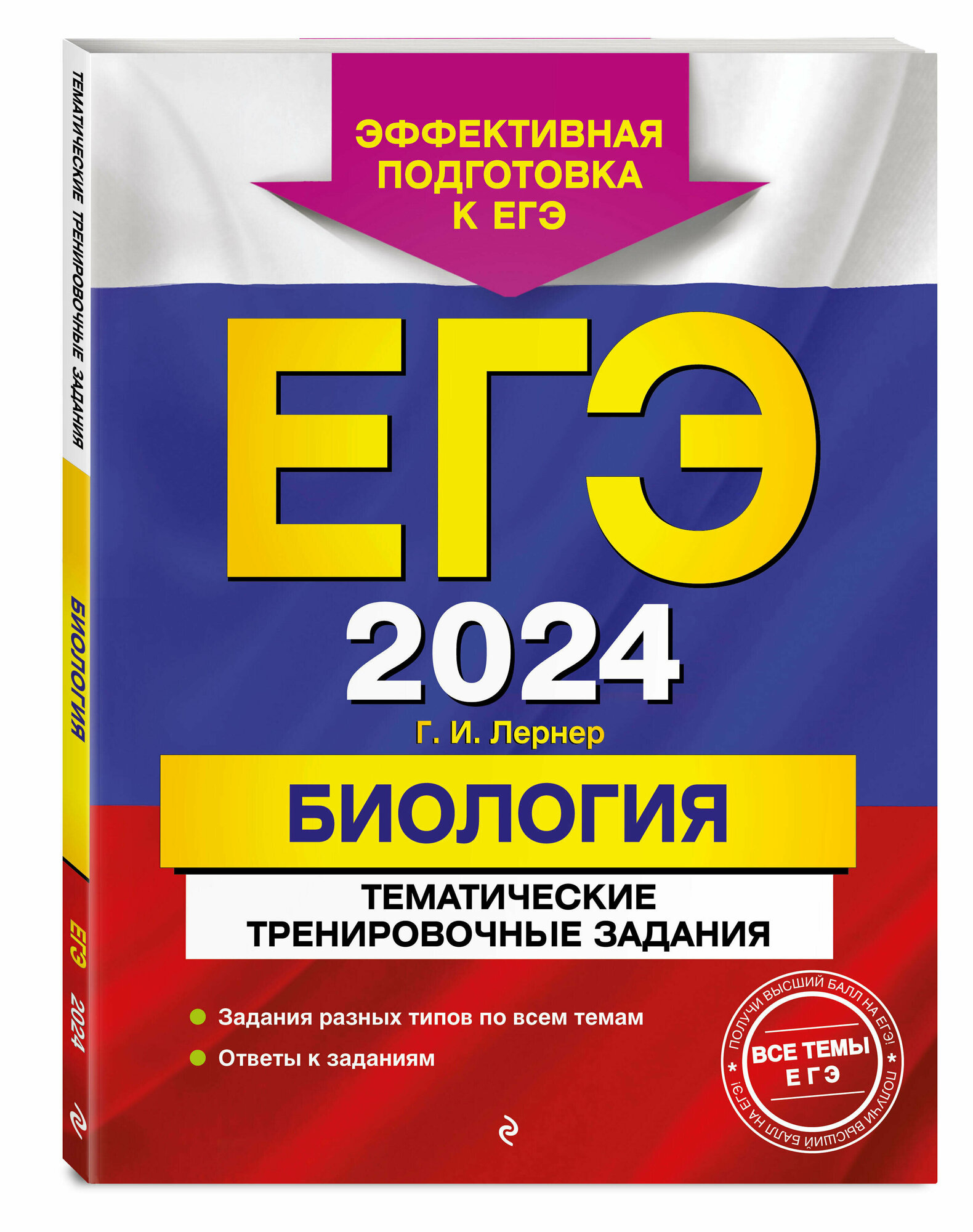 ЕГЭ-2024. Биология. Тематические тренировочные задания - фото №1