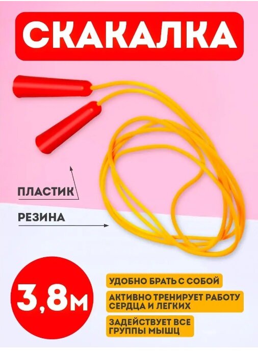 Скакалка Юг-Пласт (желтый, 3,8 м) 2104