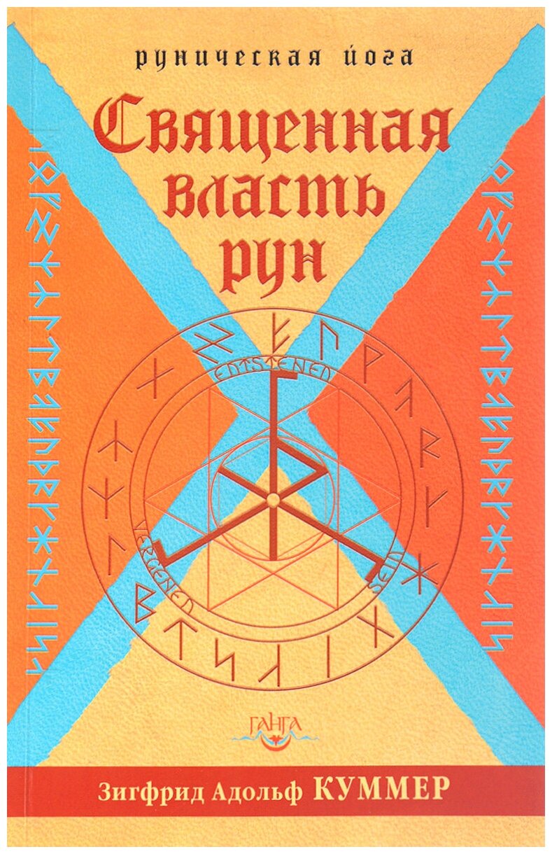 Священная власть рун. Руническая йога - фото №1