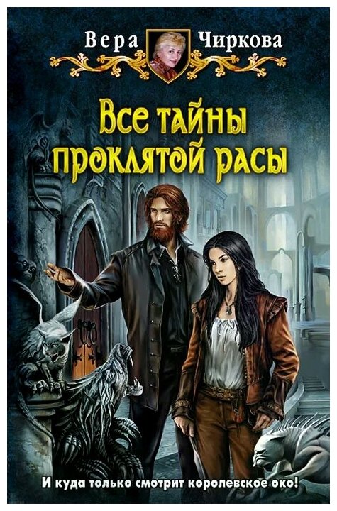Все тайны проклятой расы (Чиркова Вера Андреевна) - фото №1