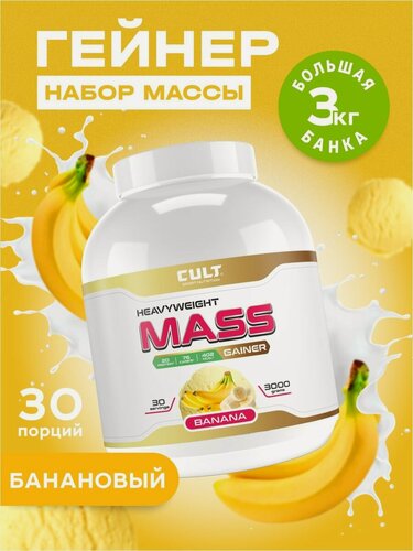 Изображение товара Гейнер Cult "Mass Gainer", банановый, 100 % углеводный, 3 кг