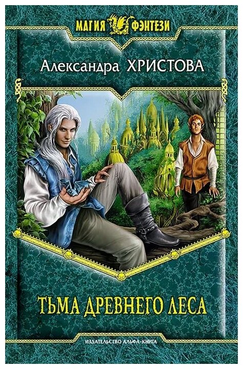 Христова Александра Александровна "Тьма древнего леса"