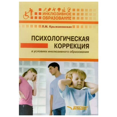 Крыжановская Л. "Психологическая коррекция в условиях инклюзивного образования. Пособие для психологов и педагогов"