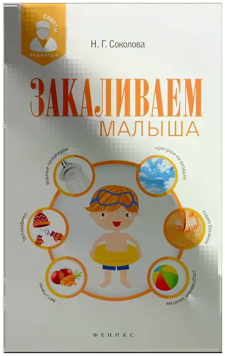 Закаливаем малыша (Наталья Соколова) - фото №1