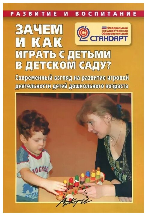 Зачем и как играть с детьми в детском саду? ФГОС - фото №1