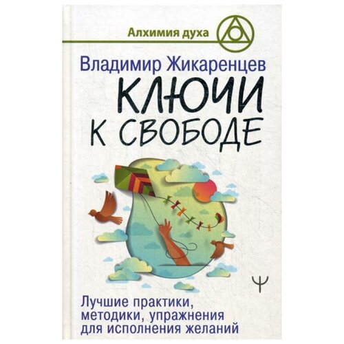 фото Жикаренцев в. "ключи к свободе" аст