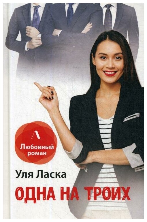 Одна на троих (Ласка Уля) - фото №2