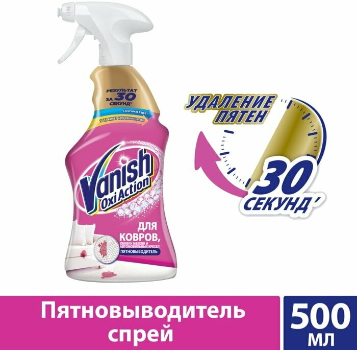 Пятновыводитель Vanish Gold Oxy Action спрей для чистки ковров 500мл