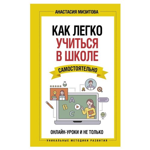  Мизитова А.В. "Уникальные методики развития. Как легко учиться в школе самостоятельно. Онлайн-уроки и не только"