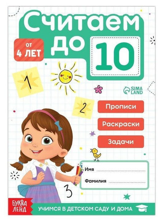 Книга «Считаю до 10», ФГОС до, 48 стр.