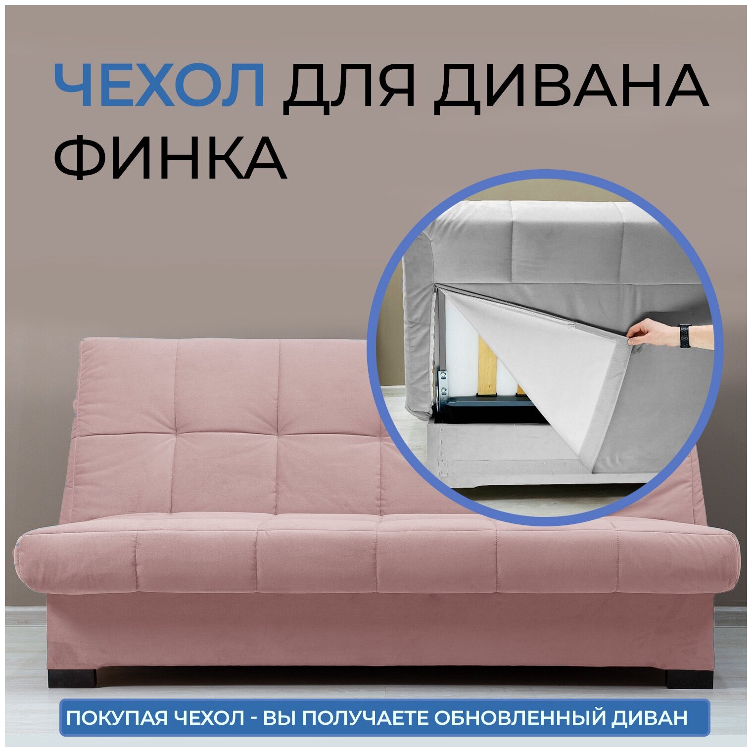 Чехол на диван - кровать прямой Осло Розовый Финка
