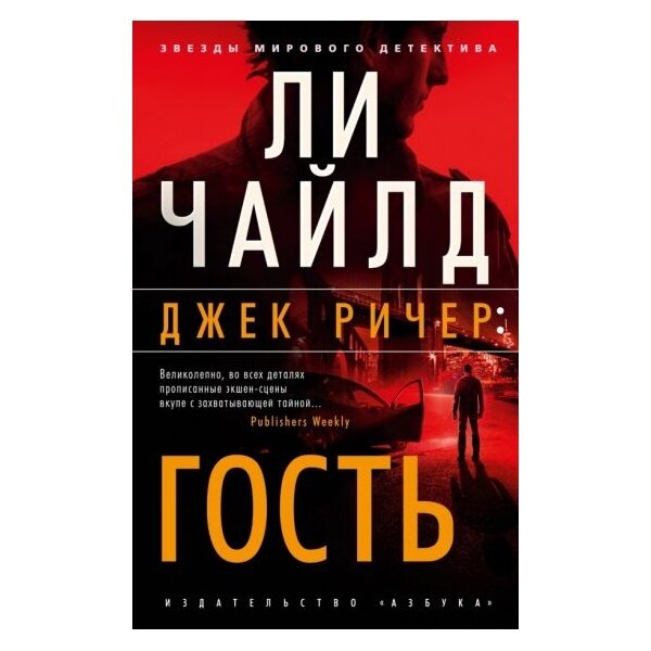 Книга Азбука-Аттикус Звезды мирового детектива. Джек Ричер 5. Гость. 2023 год, Л. Чайлд