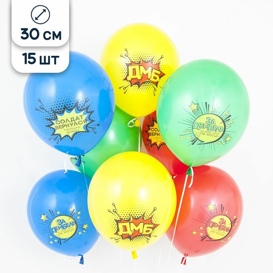Воздушные шары латексные Riota на дембель, 30 см, 15 шт.