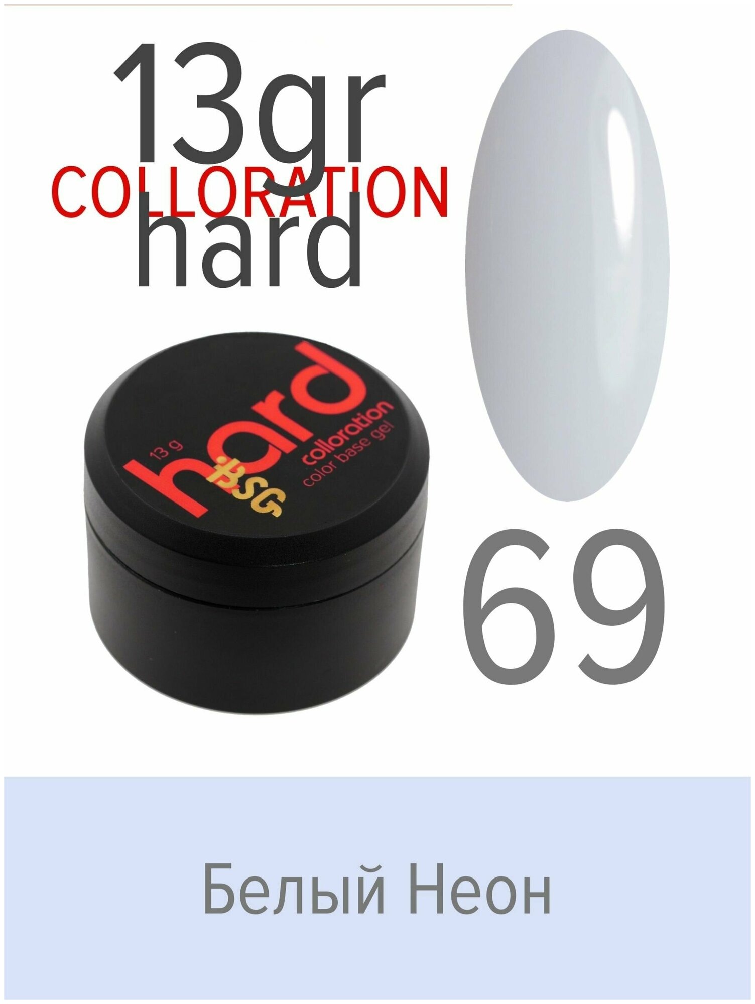 BSG Цветная жесткая база Colloration Hard №69 - Белый неон (13 г)