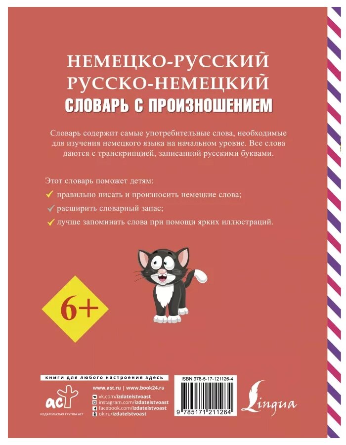 Немецко-русский русско-немецкий словарь с произношением - фото №2