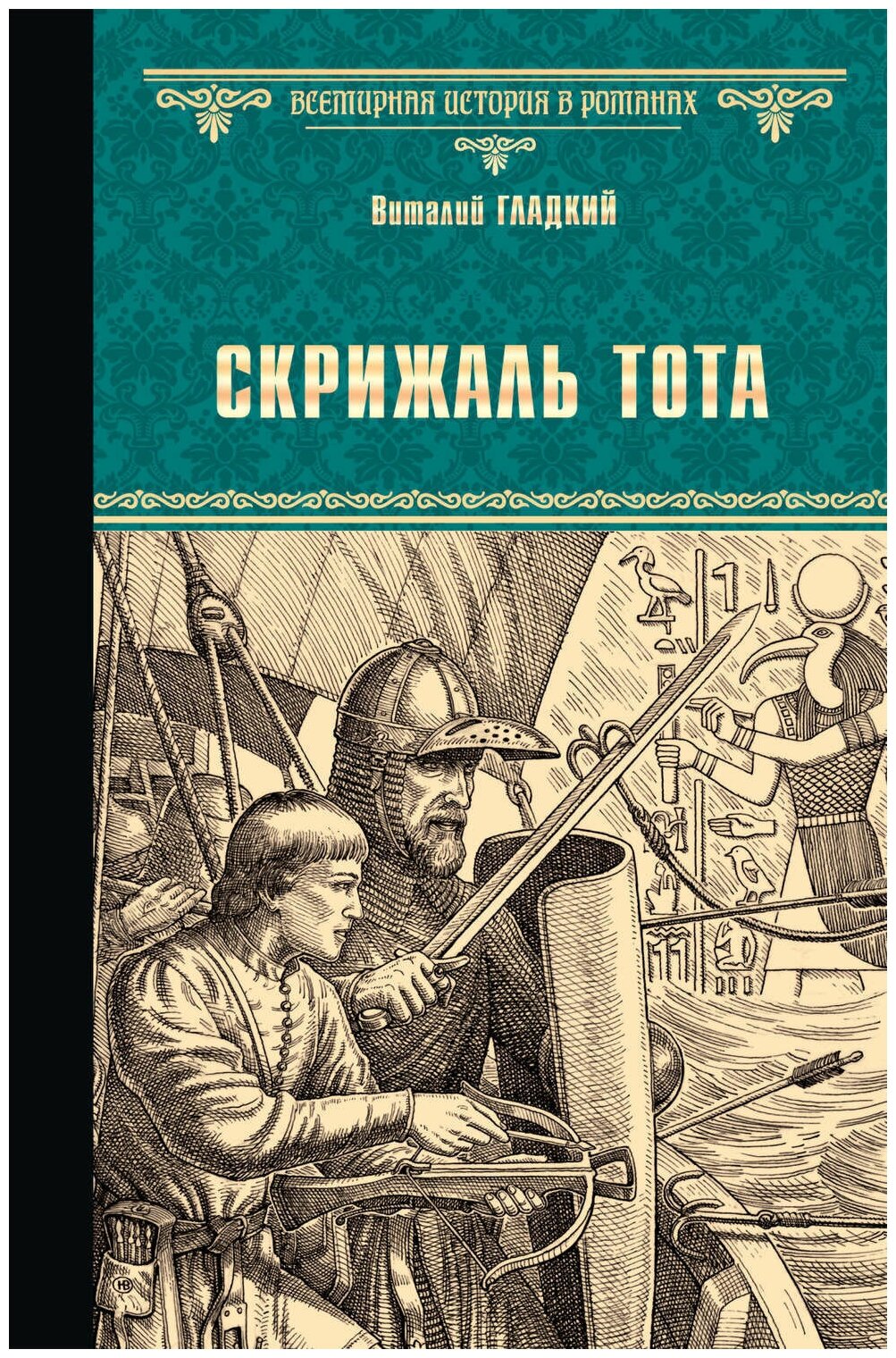 Гладкий Виталий Дмитриевич "Скрижаль Тота. Хорт – сын викинга (сборник)"