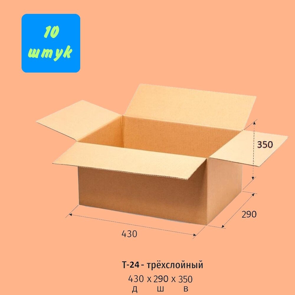 Коробки для хранения. Коробка картонная 430x290x350 мм, 10 штук в упаковке. Гофрокороб для упаковки, хранения, переезда, поставок на маркетплейсы.